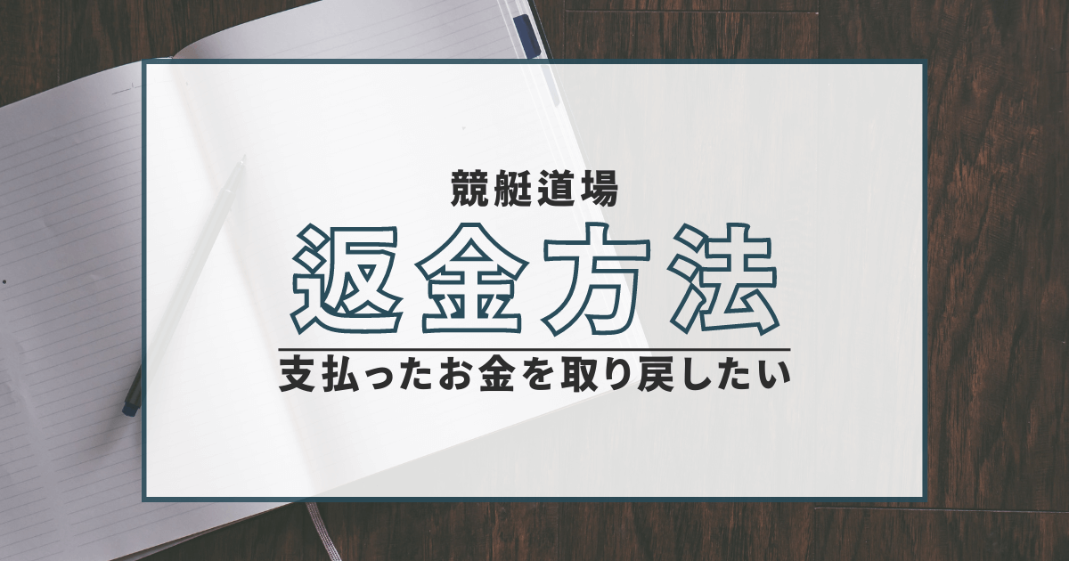 競艇道場　詐欺　返金　口コミ　評判　弁護士